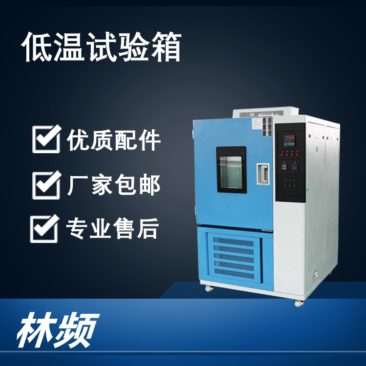 揭秘低溫試驗(yàn)箱對(duì)材料耐寒性的測(cè)試關(guān)鍵